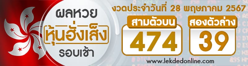 ผลหวยหุ้นฮั่งเส็งรอบเช้า 28/5/67-"Hang Seng stock lottery results, morning round"