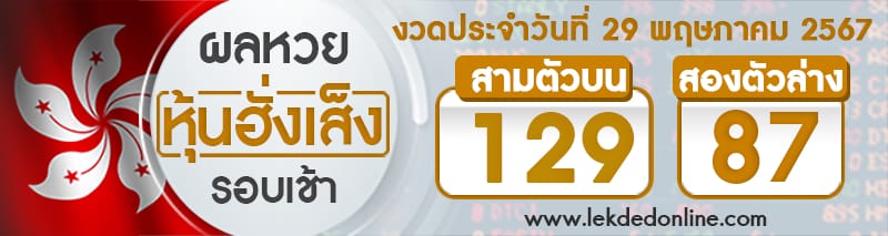 ผลหวยหุ้นฮั่งเส็งรอบเช้า 29/5/67-"Hang Seng stock lottery results, morning round"