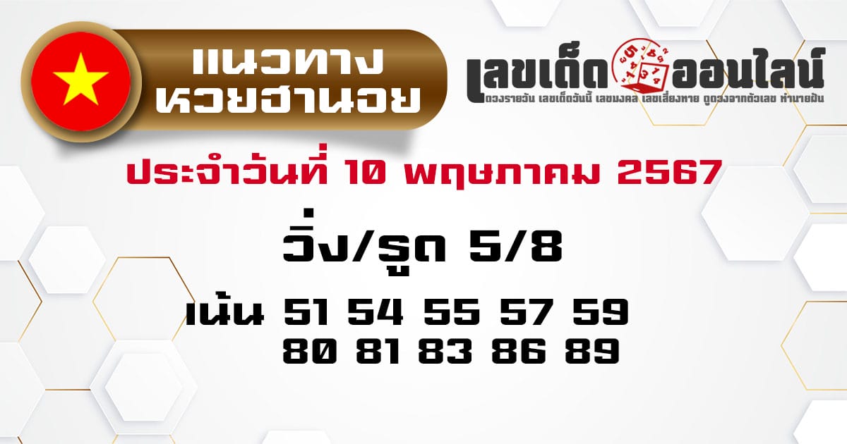 แนวทางหวยฮานอย 10/5/67-''Hanoi lottery guidelines 10/5/67''