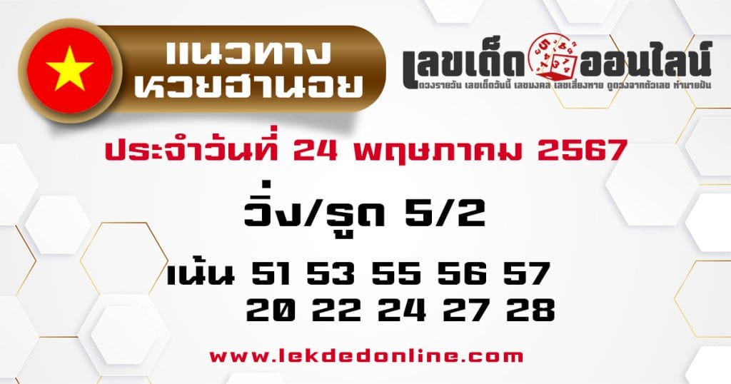 แนวทางหวยฮานอย 24/5/67 - "Hanoi lottery guidelines 24567"