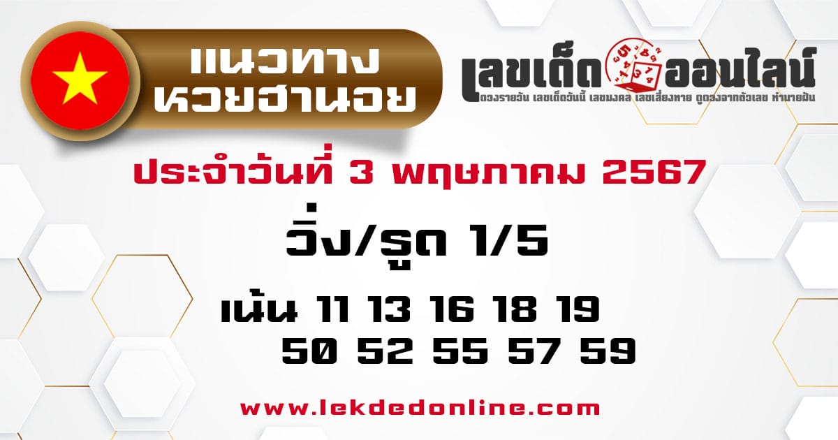 แนวทางหวยฮานอย 3/5/67-"Hanoi lottery guidelines-3-5-67"