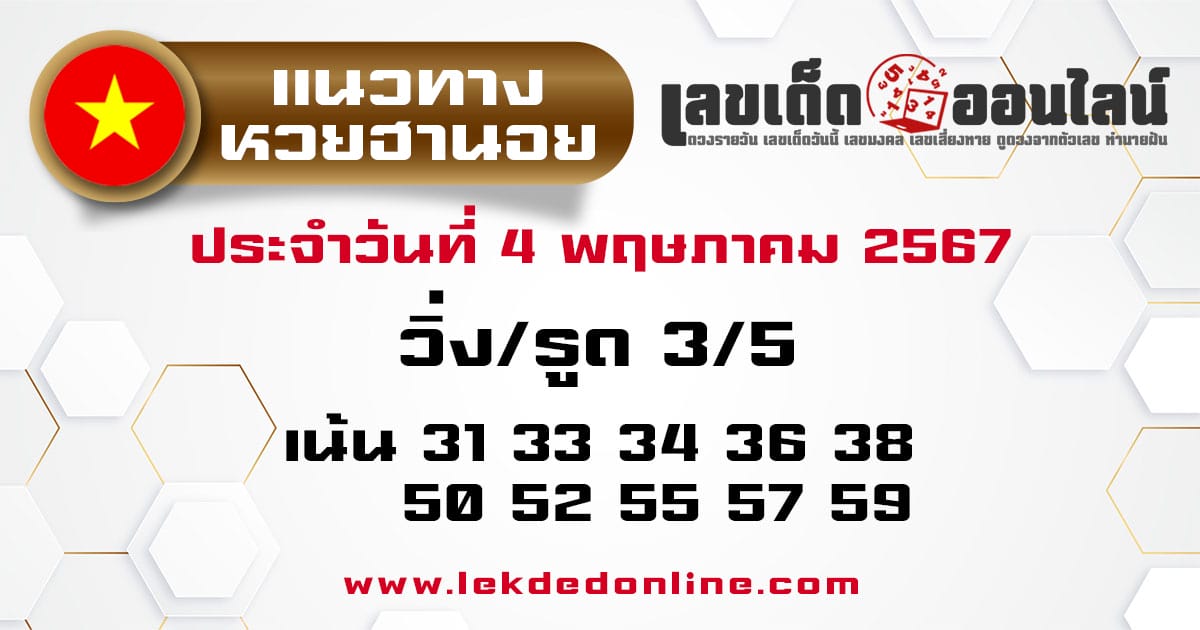 แนวทางหวยฮานอย 4/5/67-"Hanoi lottery guidelines-4-5-67"
