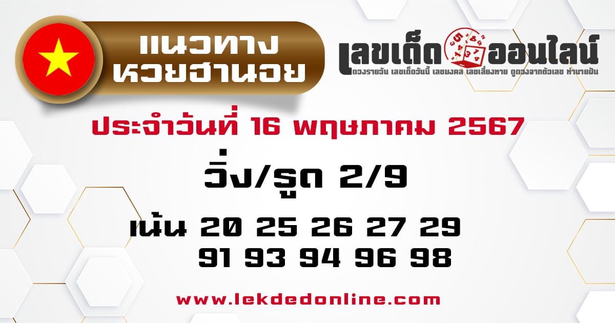 แนวทางหวยฮานอย 16/5/67-"Hanoi lottery guidelines"