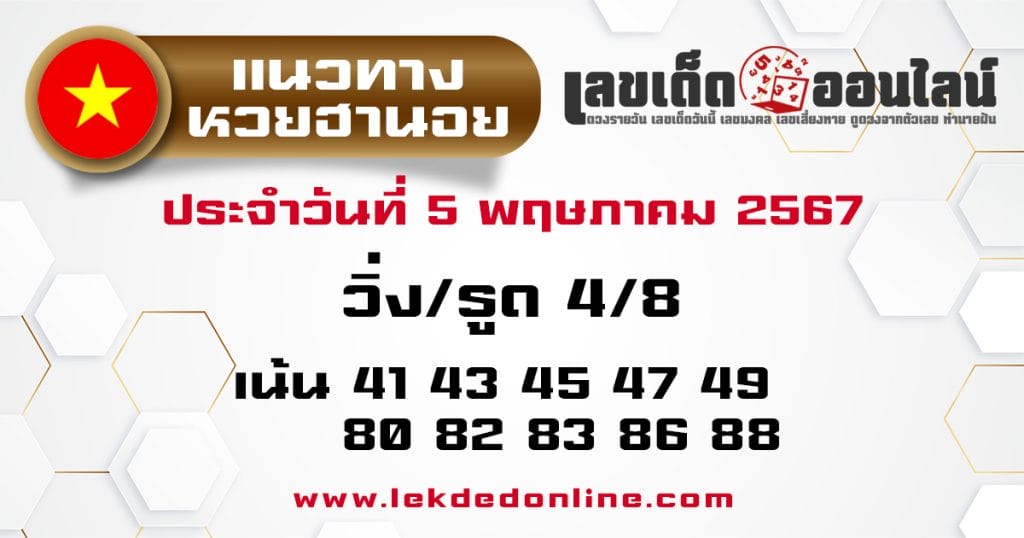 แนวทางหวยฮานอย 5/5/67 - "Hanoi lottery guidelines 5567"