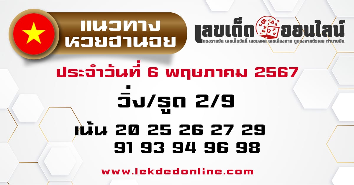 แนวทางหวยฮานอย 6/5/67-"Hanoi lottery guidelines"