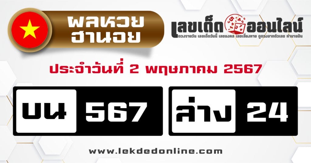 ผลหวยฮานอย 2/5/67 - "Hanoi lottery results 2.5.67"