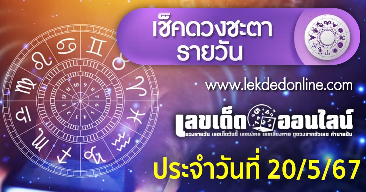 ดูดวงวันจันทร์ที่ 20 พฤษภาคม 2567-"Horoscope for Monday, May"