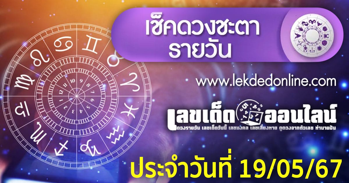 ดูดวงวันอาทิตย์ที่ 19 พฤษภาคม 2567-"Horoscope for Sunday, May 19- 2024"