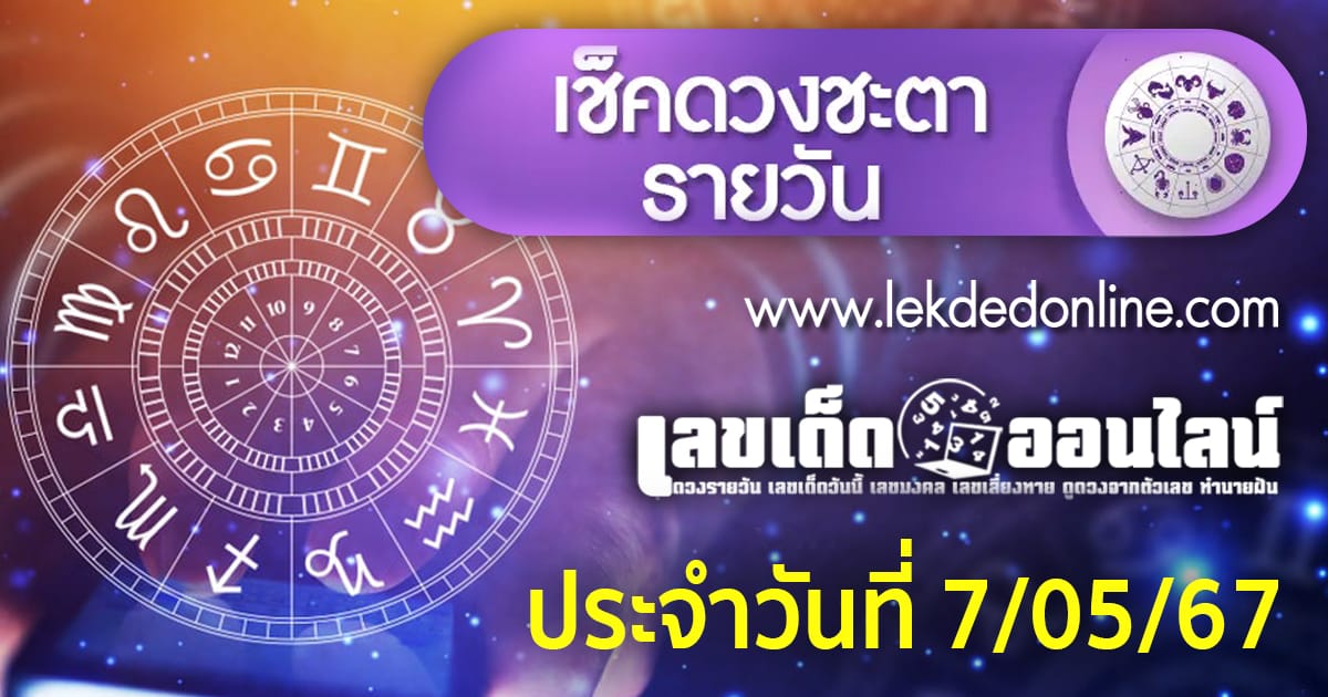 ดูดวงวันนี้ 7/5/67-"Horoscope today"