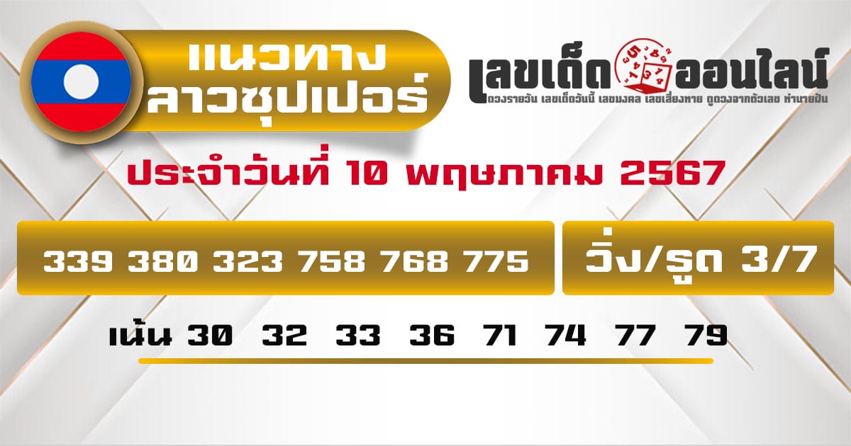 แนวทางหวยลาวซุปเปอร์ 10/5/67-''Lao Super Lottery Guidelines 10/5/67''