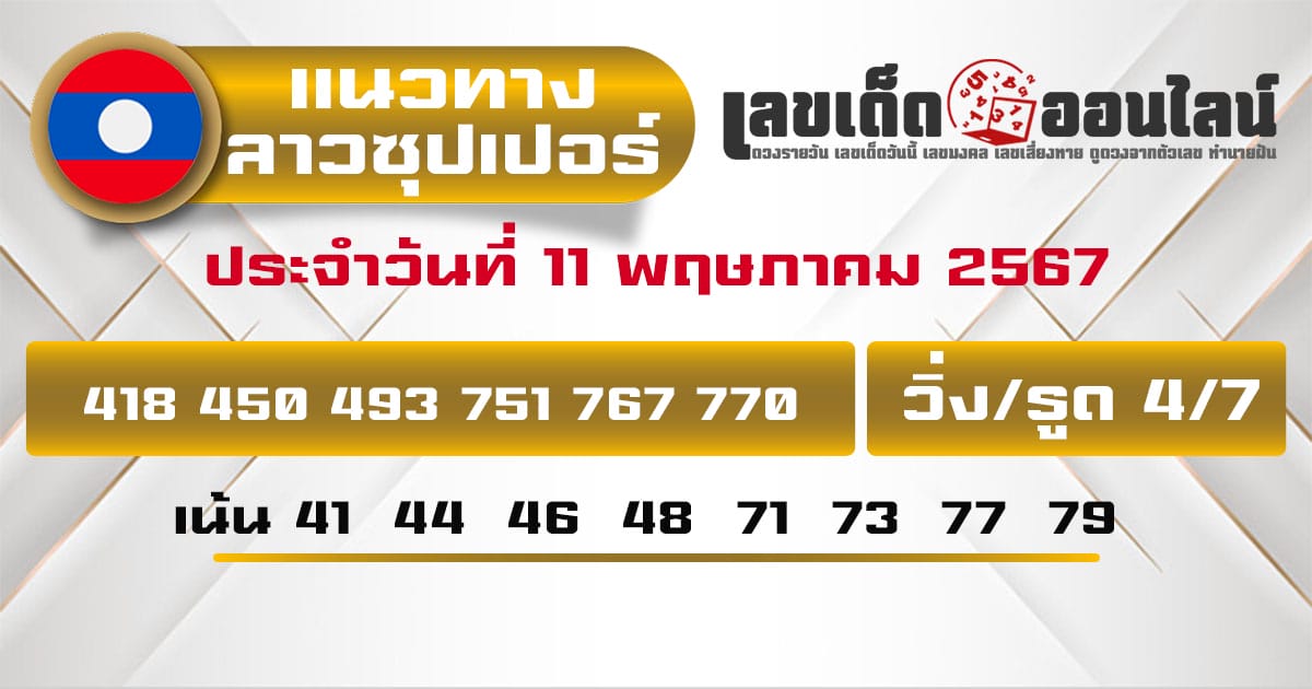 แนวทางหวยลาวซุปเปอร์ 11/5/67-''Lao Super Lottery Guidelines 11/5/67''