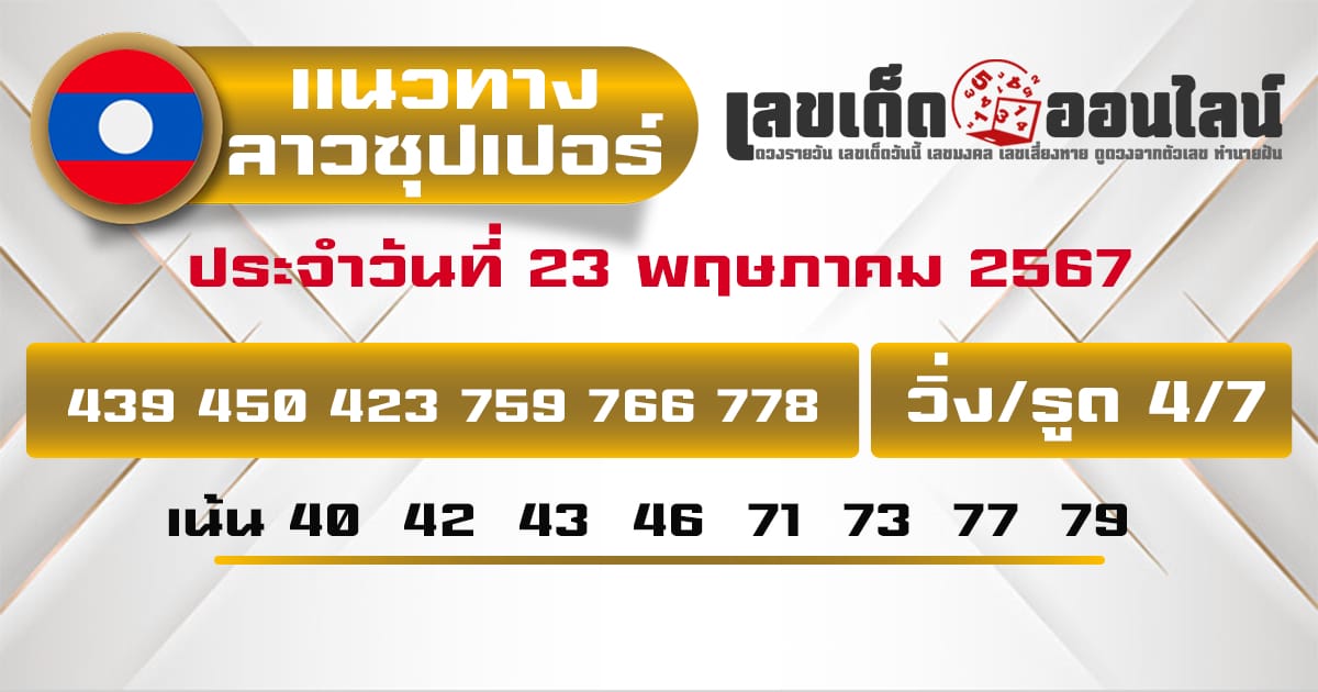 แนวทางหวยลาวซุปเปอร์ 23/5/67-''Lao Super Lottery Guidelines 23567''