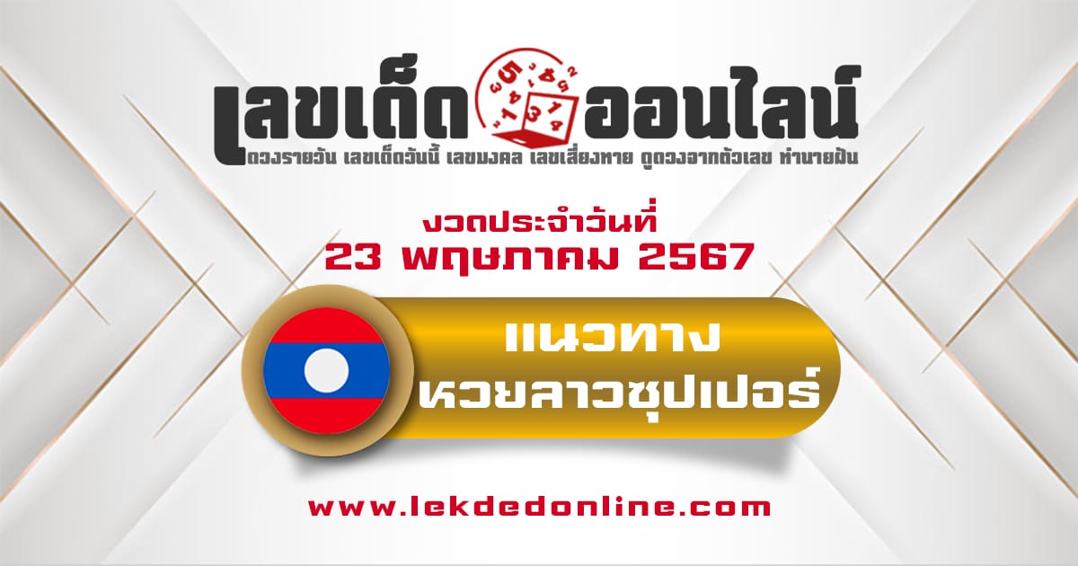 แนวทางหวยลาวซุปเปอร์ 23/5/67-''Lao Super Lottery Guidelines 23567''