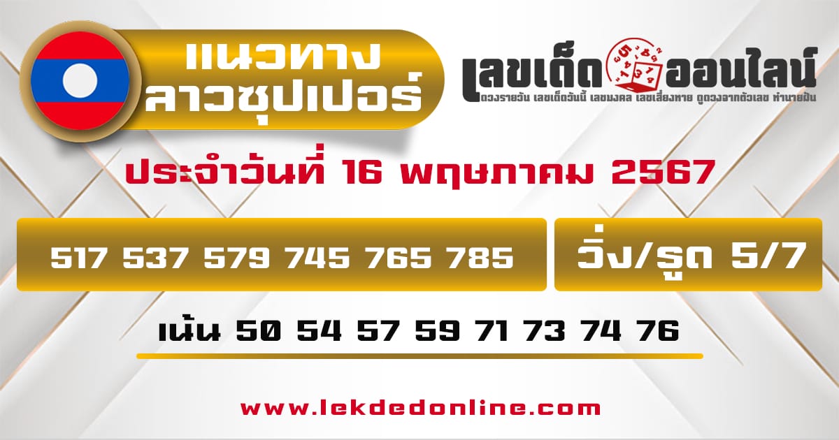 แนวทางหวยลาวซุปเปอร์ 16/5/67-"Lao Super Lottery Guidelines"