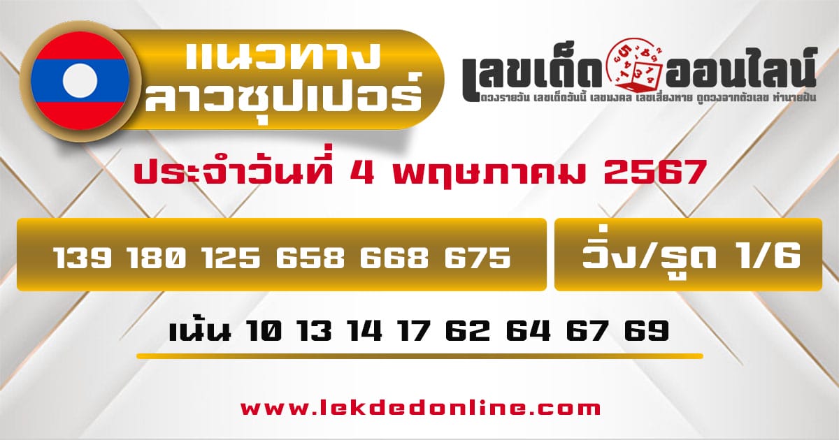 แนวทางหวยลาวซุปเปอร์ 4/5/67-"Lao Super Lottery Guidelines-4-5-67"