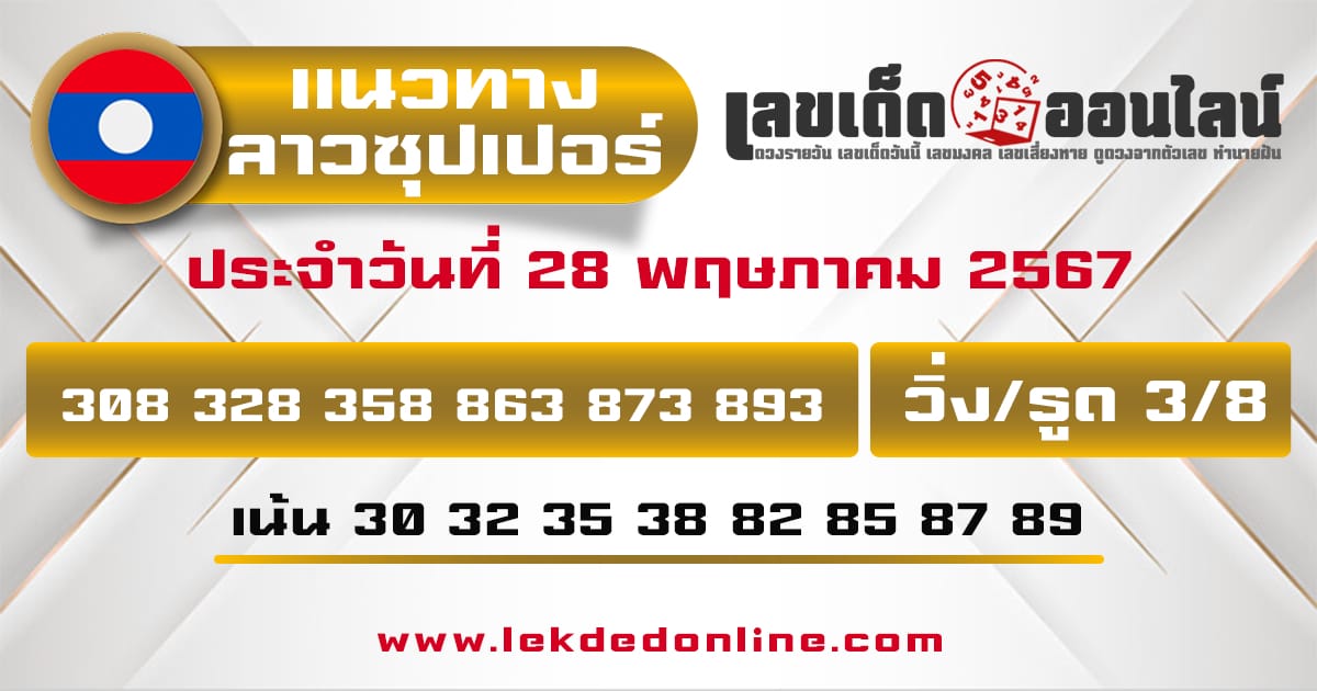 แนวทางหวยลาวซุปเปอร์ 28/5/67-"Lao Super Lottery Guidelines"