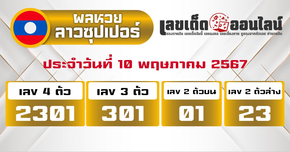 ผลหวยลาวซุปเปอรฺ์ 10/5/67-''Lao Super Lottery results 10/5/67''