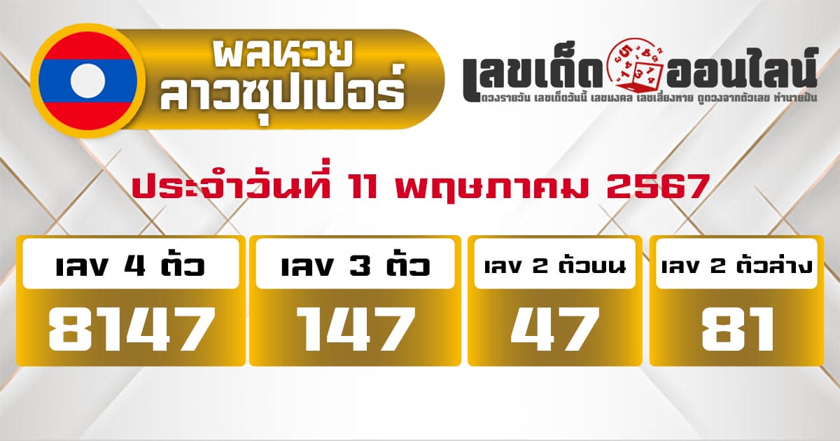 ผลหวยลาวซุปเปอร์ 11/5/67-''Lao Super Lottery results 11/5/67''