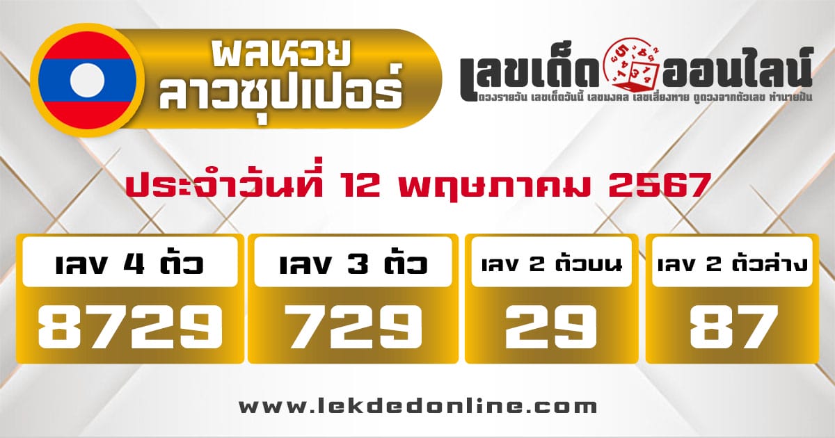 ผลหวยลาวซุปเปอร์ 12/5/67-"Lao Super Lottery results -12-5-67"