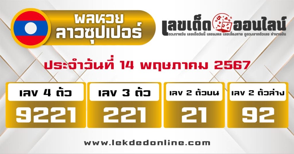 ผลหวยลาวซุปเปอรฺ์ 14/5/67 - "Lao Super Lottery results 14567"