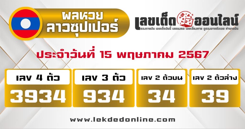 ผลหวยลาวซุปเปอร์ 15/5/67 - "Lao Super Lottery results 15567"