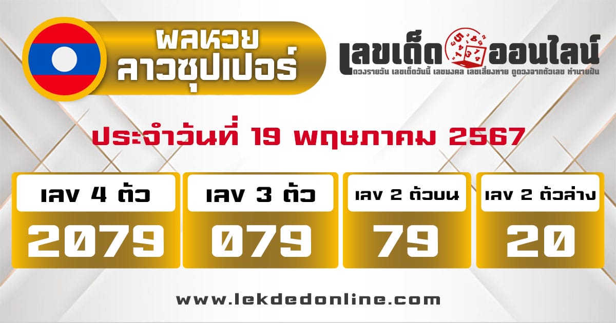 ผลหวยลาวซุปเปอร์ 19/5/67-"Lao Super Lottery results -19-5-67"