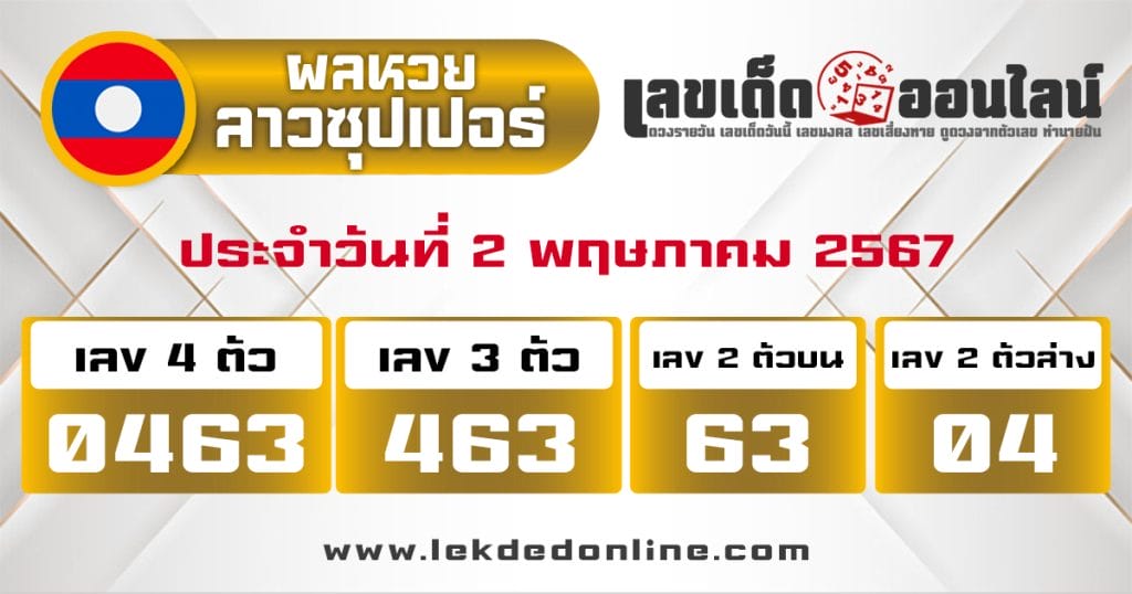 ผลหวยลาวซุปเปอร์ 2/5/67 - "Lao Super Lottery results 2567"