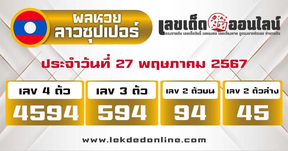 ผลหวยลาวซุปเปอร์ 27/5/67-"Lao Super Lottery results-27-5-67"