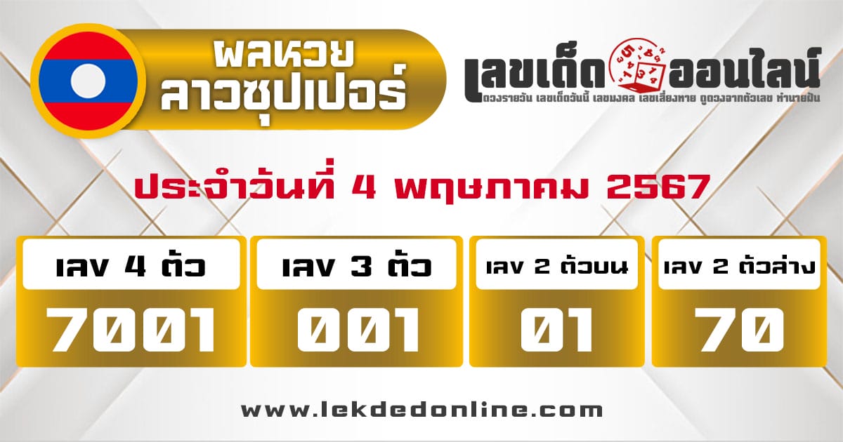 ผลหวยลาวซุปเปอร์ 4/5/67-"Lao Super Lottery results-4-5-67"