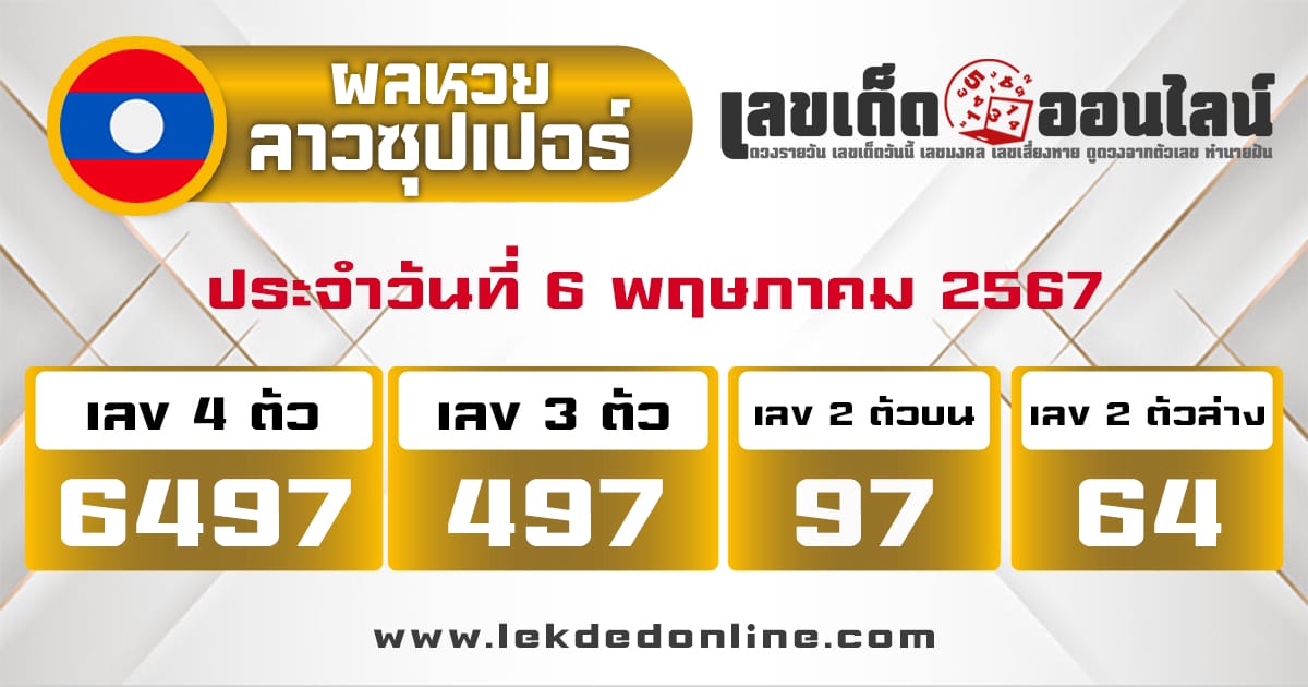 ผลหวยลาวซุปเปอร์ 6/5/67-"Lao Super Lottery results"