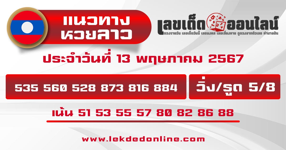 แนวทางหวยลาว 13/5/67-"Lao lottery guidelines-13-5-67"