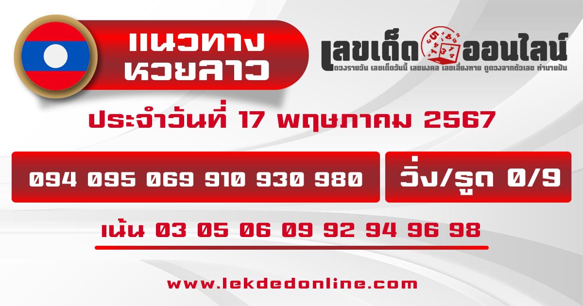 แนวทางหวยลาว 17/5/67-"Lao lottery guidelines"