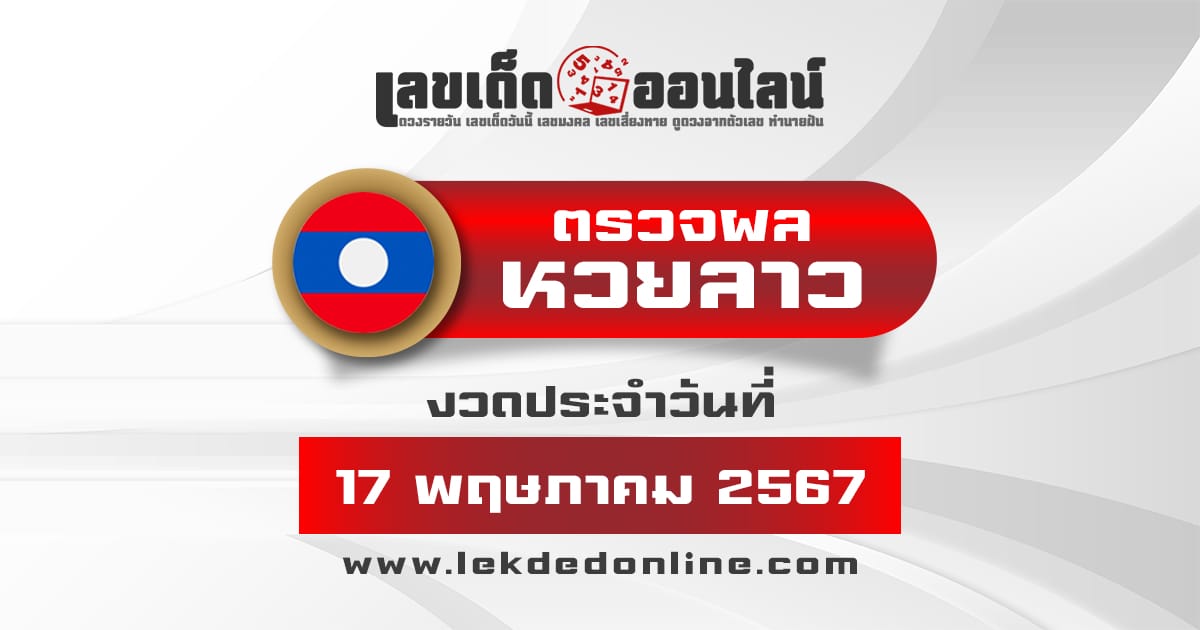 ผลหวยลาว 17/5/67-"Lao lottery results 17-5-67"