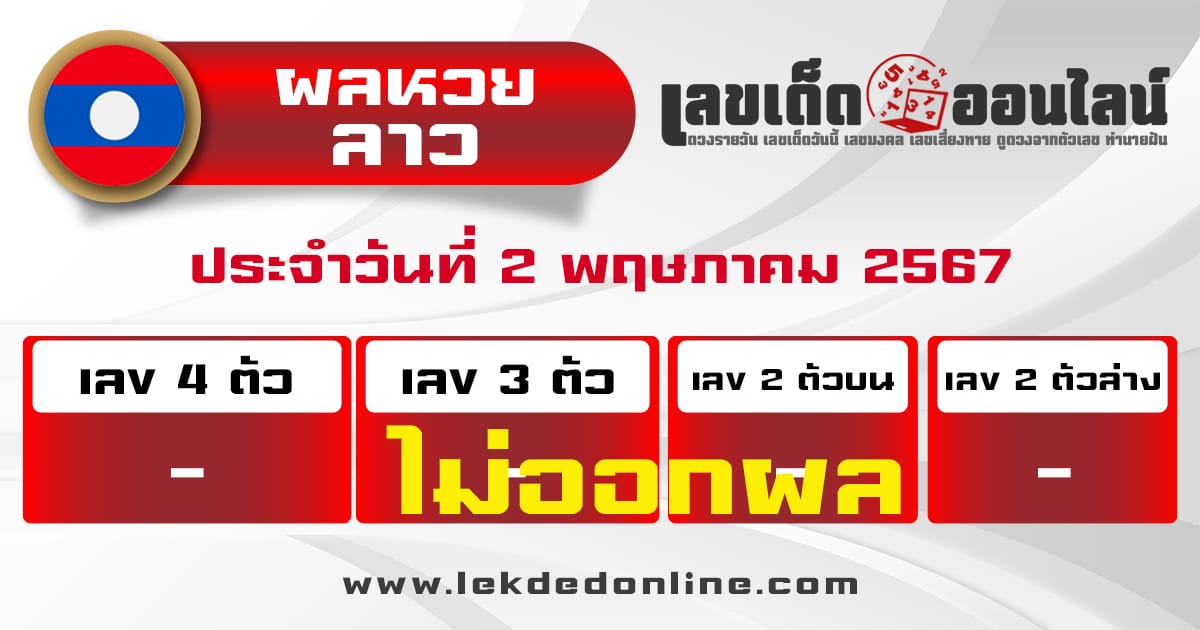 ผลหวยลาว 2/5/67-"Lao lottery results-2-5-67"
