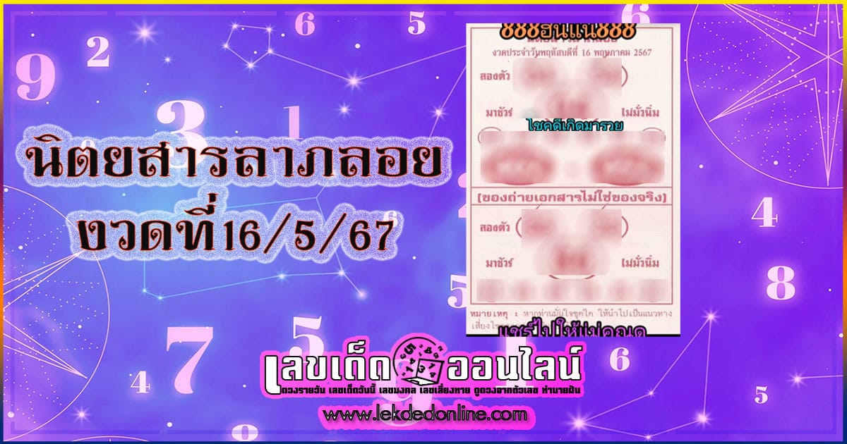 นิตยสารลาภลอย 16 5 67 คอหวยห้ามพลาดส่องเลขเด็ด แนวทางหวยรัฐบาลไทยแม่นๆ รีบจดด่วน!!