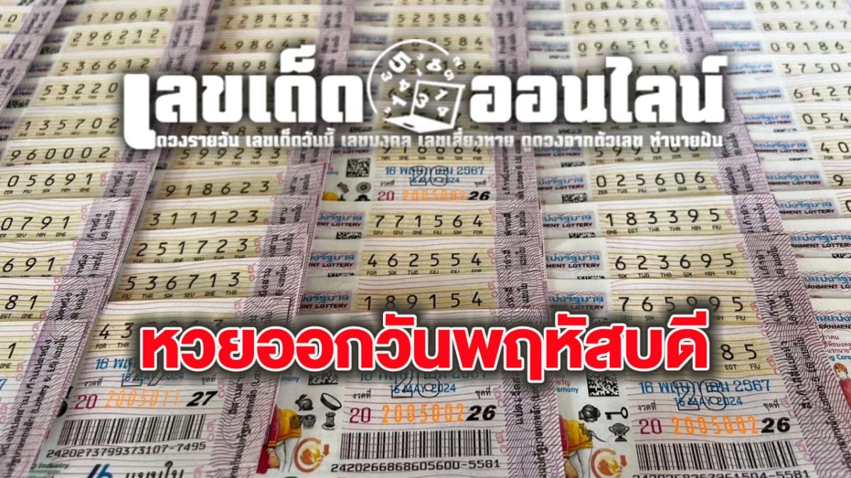 หวยออกวันพฤหัสบดี-''Lottery results on Thursday''