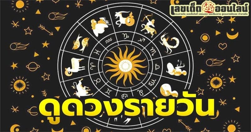 ดูดวงความรัก-"Love horoscope"