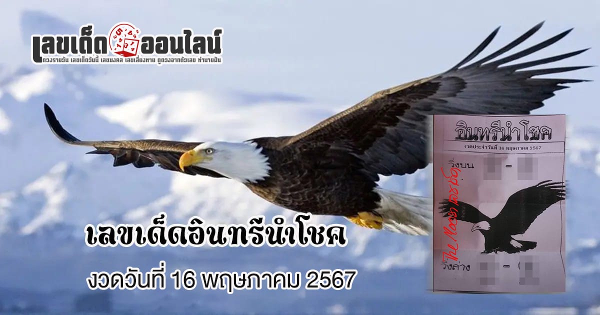 อินทรีนำโชค 16 5 67 แนวทางหวยรัฐบาลไทย เลขหวยเด็ดสุดแม่น ดูได้ที่นี่!