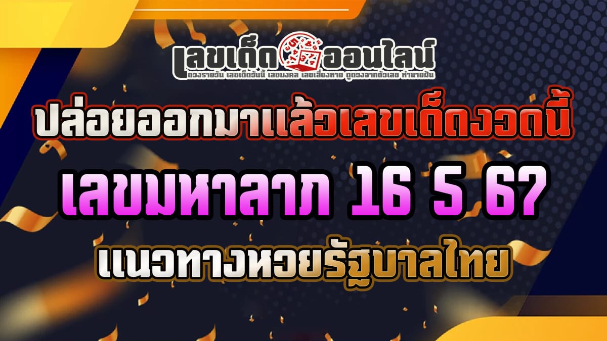 ปล่อยออกมาแล้ว เลขมหาลาภ 16 5 67 แนวทางหวยรัฐบาลไทย เลขหวยเด็ดสุดแม่น ดูได้ที่นี่!