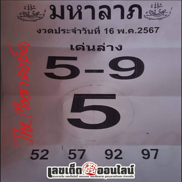 มหาลาภ 16 5 67-"Maha Lap"