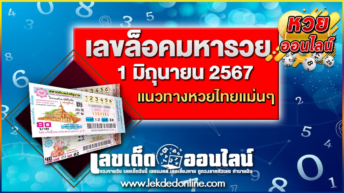 แนวทางหวยรัฐบาลไทย เลขล็อคมหารวย 1 6 67 เลขเด็ดหวยซองสุดแม่น ดูได้ที่นี่!