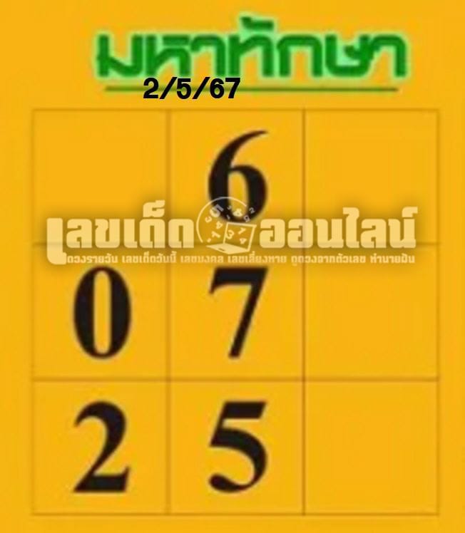 หวยมหาทักษา 2 5 67-''Mahataksa lottery 2 5 67''