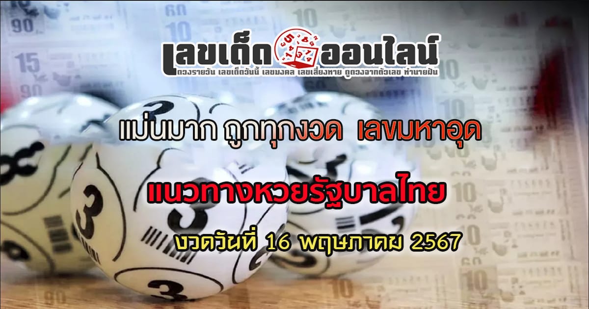 เลขมหาอุด 16 5 67  แนวทางหวยรัฐบาลไทย เลขหวยเด็ดสุดแม่น ดูได้ที่นี่!