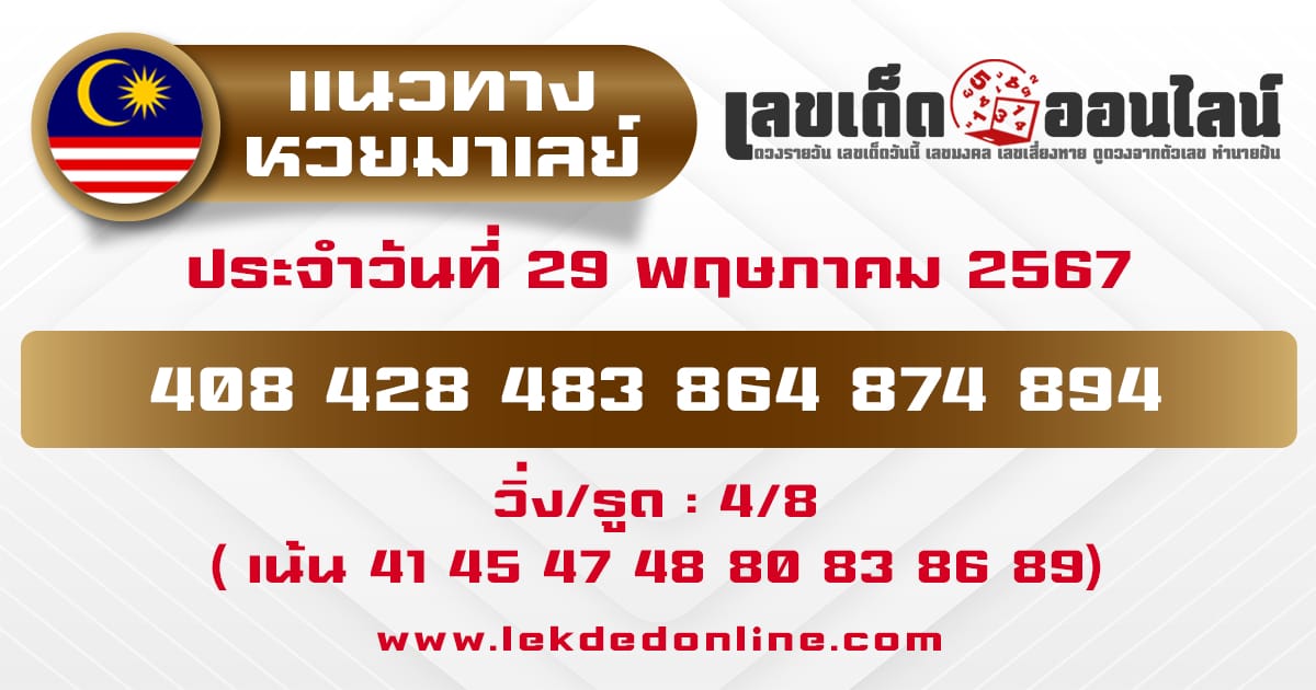 แนวทางหวยมาเลย์ 29/5/67-"Malaysian lottery guidelines"