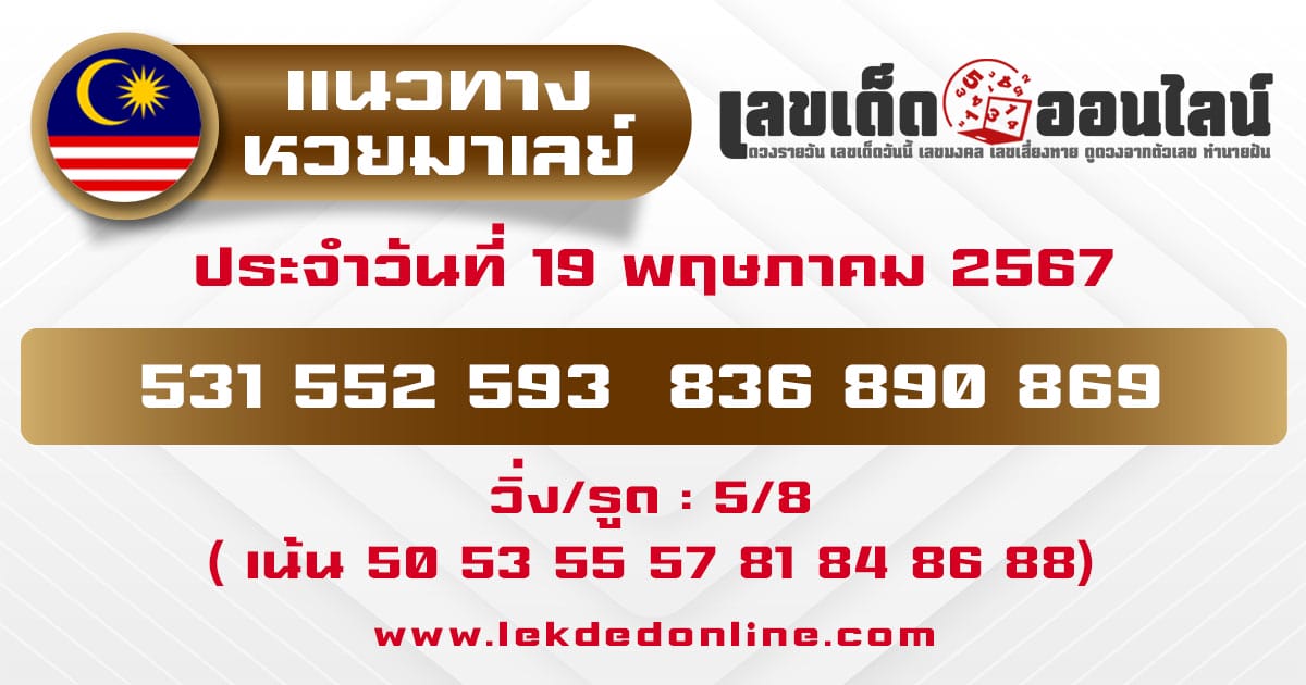 แนวทางหวยมาเลย์ 19/5/67-"Malaysian lottery guidelines-19-5-67"