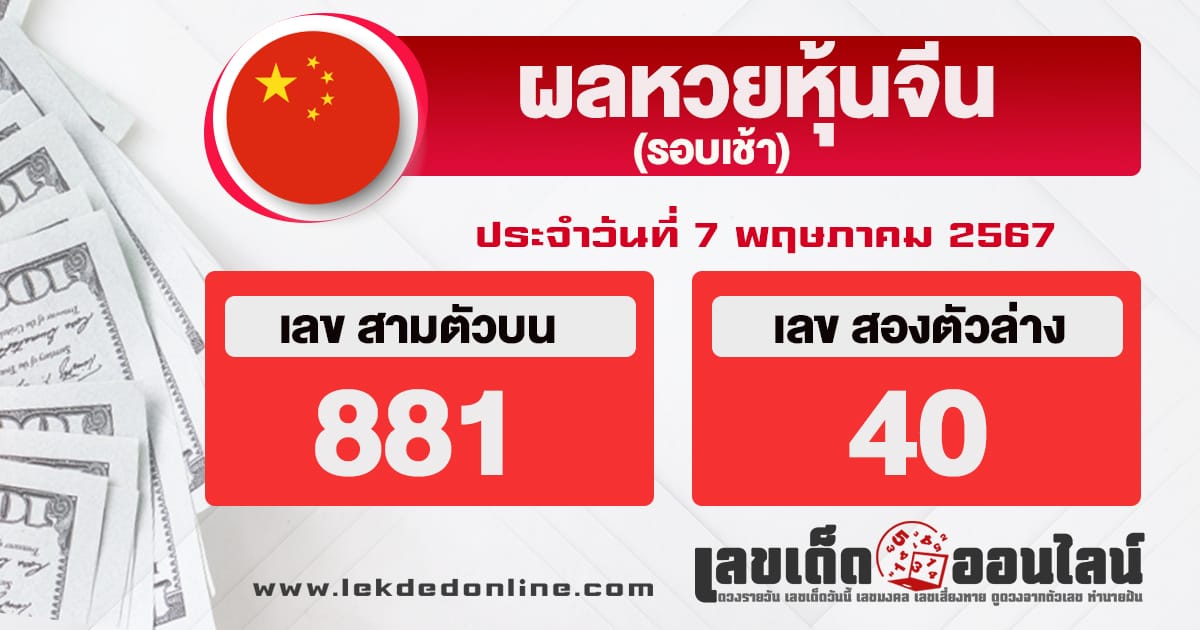 ผลหวยหุ้นจีนเช้า 7/5/67-"Morning Chinese stock lottery results"