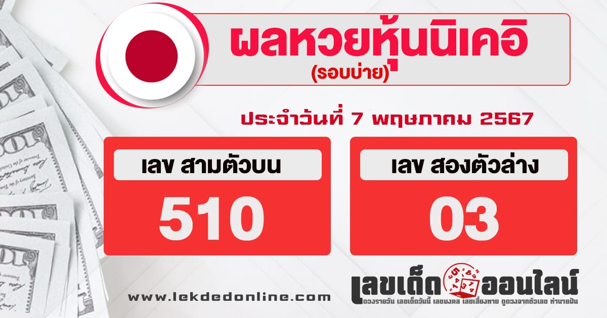 ผลหวยหุ้นนิเคอิบ่าย 7/5/67-"Nikkei stock lottery results afternoon"