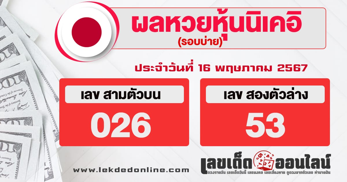 ผลหวยหุ้นนิเคอิบ่าย 16/5/67-"Nikkei stock lottery results afternoon"