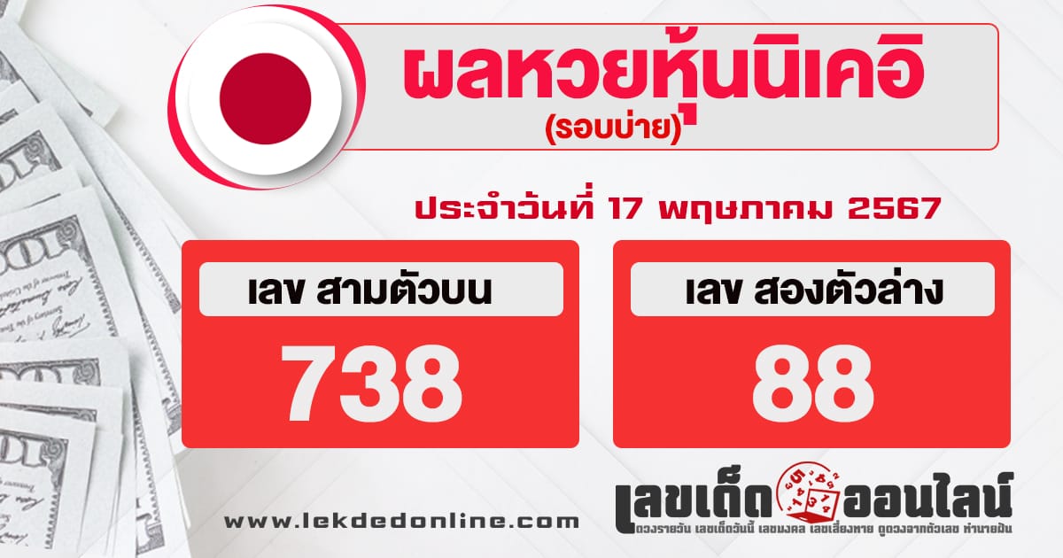 ผลหวยหุ้นนิเคอิบ่าย 17/5/67-"Nikkei stock lottery results afternoon"