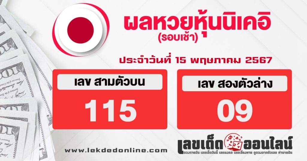 ผลหวยหุ้นนิเคเช้า 15/5/67 - "Nikkei stock lottery results morning 15567"